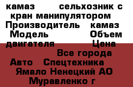 камаз 43118 сельхозник с кран манипулятором › Производитель ­ камаз › Модель ­ 43 118 › Объем двигателя ­ 7 777 › Цена ­ 4 950 000 - Все города Авто » Спецтехника   . Ямало-Ненецкий АО,Муравленко г.